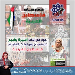 الحديث عن عادات وتقاليد فلسطينية مع الأخت أميرة بشير