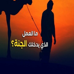 عمل سهل جدا إذا عملته بنى الله لك في الجنة وهذا العمل متاح كل يوم 🧡