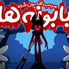 آهنگ بابونه ها | Daisies - دوبله فارسی (آهنگ الستور)