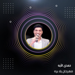 مهرجان يلا بره
