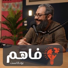 فاهم 1  - الحياة الزوجية الناجحة - مع الشيخ هيثم - الجزء الأول