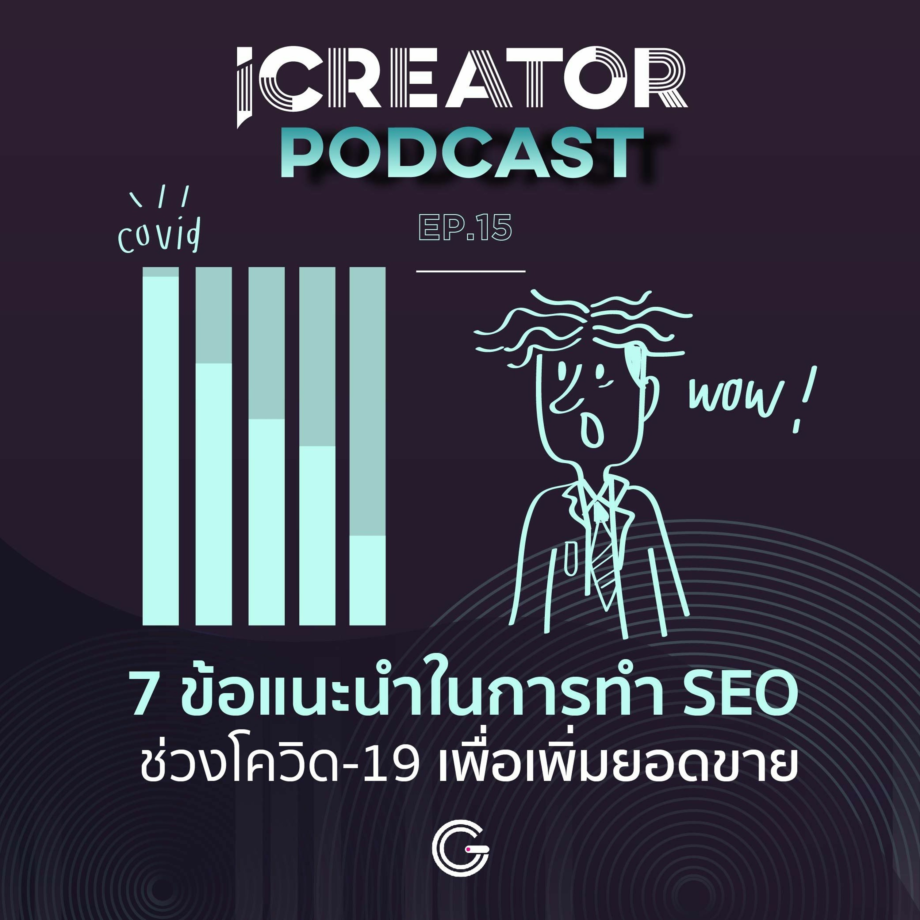 iCreator Podcast EP.15 : 7 ข้อแนะนำในการทำ SEO ช่วงโควิด-19 เพื่อเพิ่มยอดขาย