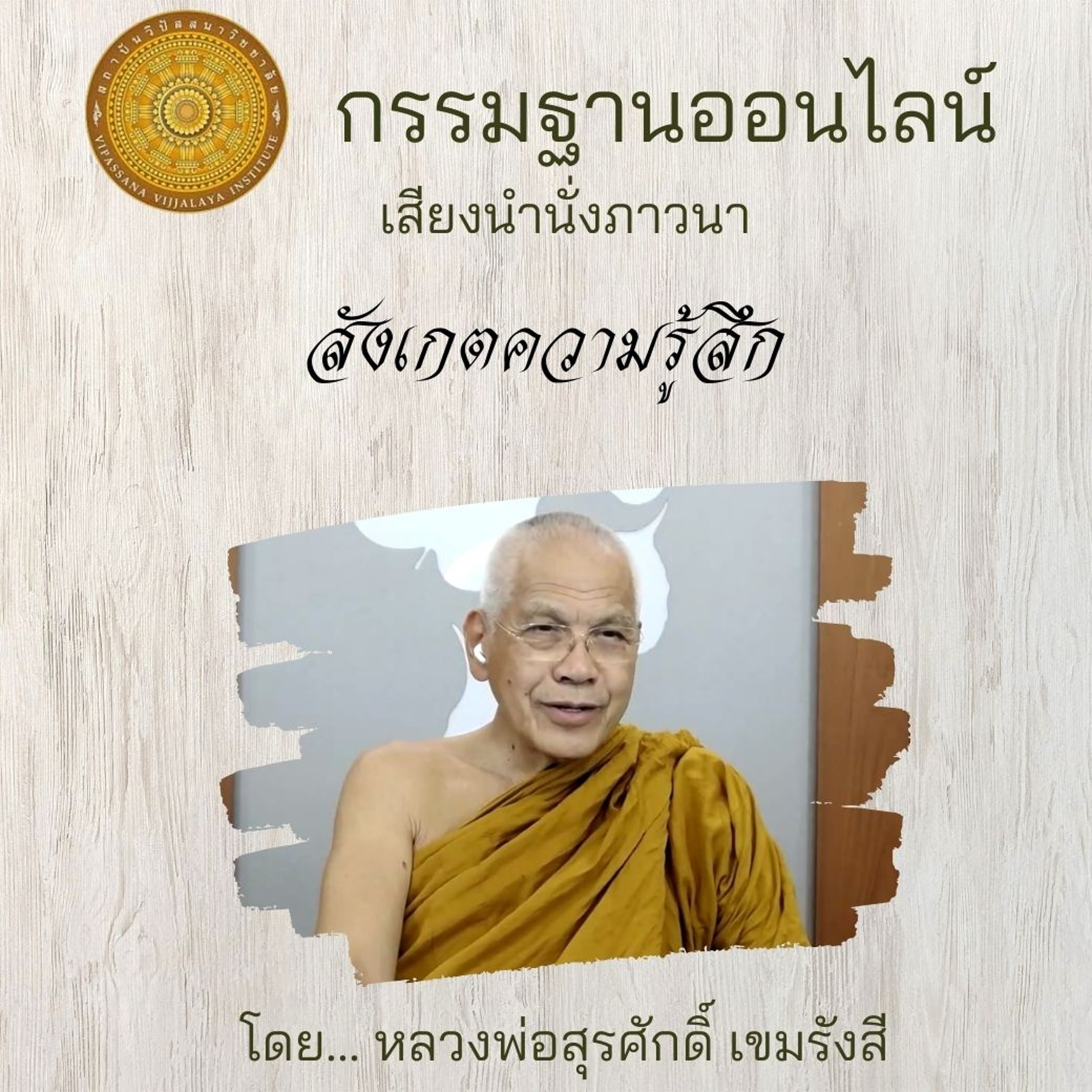 สังเกตความรู้สึก episode artwork