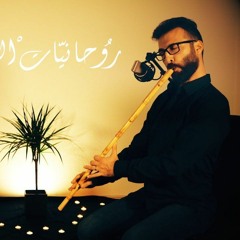 روحانيات البيات