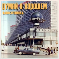 1. Радионочь