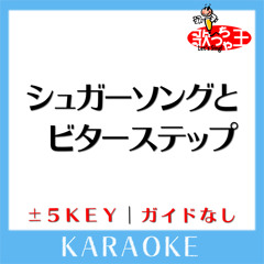 シュガーソングとビターステップ -4Key(原曲歌手:UNISON SQUARE GARDEN)[ガイド無しカラオケ]