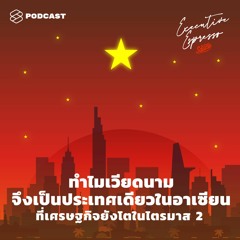 Executive Espresso EP.124 ทำไมเวียดนามจึงเป็นประเทศเดียวในอาเซียนที่เศรษฐกิจยังโตในไตรมาส 2