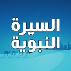 Seerah of The Prophet Muhammad - Lesson 1