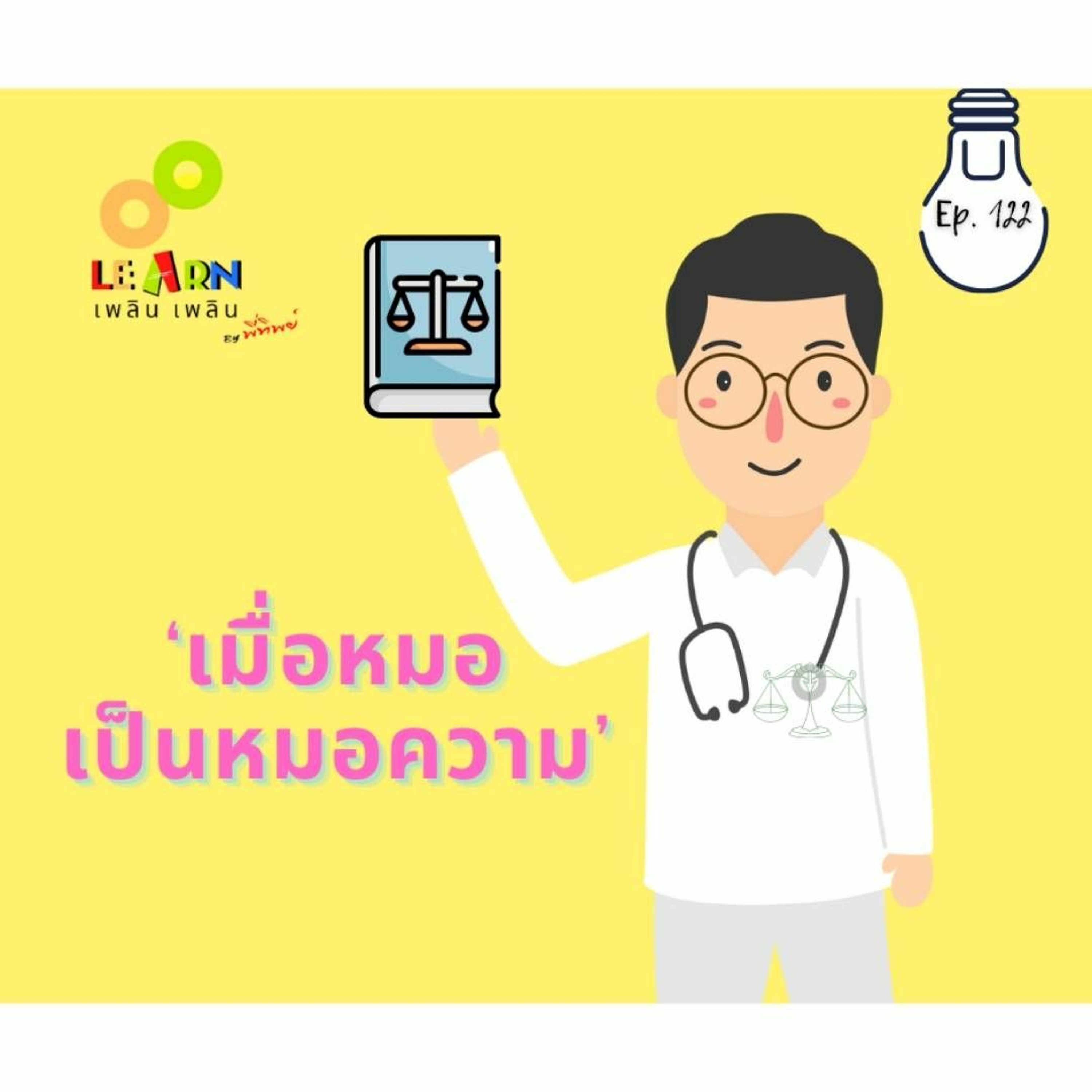 Learn Plern Plern_Ep.122 (เมื่อหมอเป็นหมอความ)