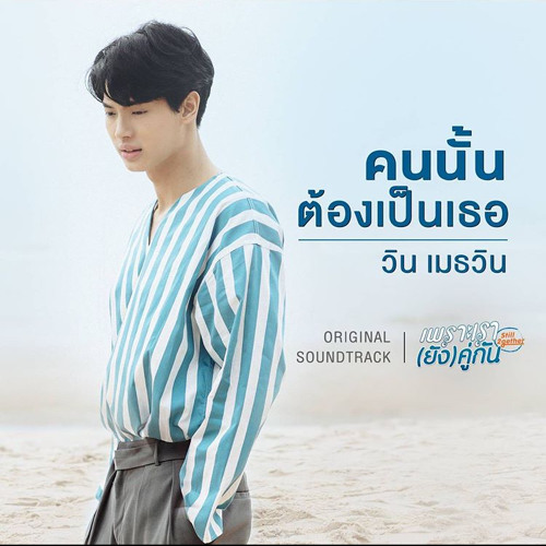 That Person Must Be You - Win Metawin (Still2gether Ost)