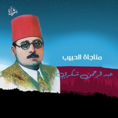 مناجاة الحبيب - عبد الرحمن شكري