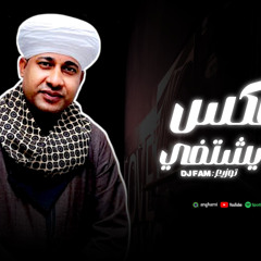 ريمكس عليل يشتفي بالبوح - مصطفي جمال - توزيع فام برودكشن