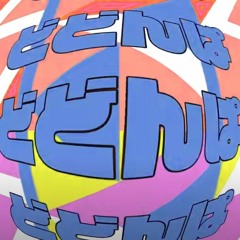 きゃりーぱみゅぱみゅ - どどんぱ (4nobeatz Acid Remix)