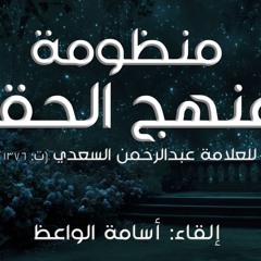 منهج الحق | للعلّامة عبدالرحمن السعدي