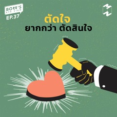 Boss's Eye-View EP.37 | ตัดใจ ยากกว่าตัดสินใจ