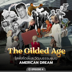Ep.98 The Gilded Age ตอนที่ 4