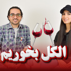 پادکست روانشناسی - قسمت اول الکل با دکتر محبوبه هاشم زهی