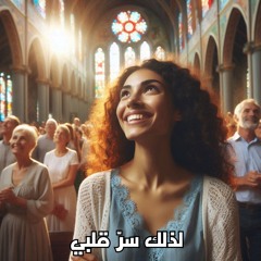 لذلك سرّ قلبي