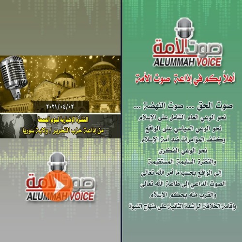 Stream نشرة الأخبار ليوم الجمعة من إذاعة حزب التحرير ولاية سوريا 2021 04 02م By صوت الأمة Listen Online For Free On Soundcloud