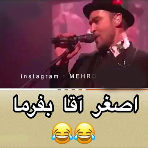 Ashghar Agha Befarma 😂❤ اصغر آقا بفرما