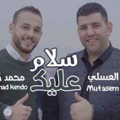 ‎⁨سلام عليك _ معتصم العسلي و محمد كندو Mutasem Alasali & Mohamad kendo⁩.mp3