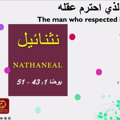 الرجل الذي احترم عقله (يوحنا ٤٣:١-٥١) | كنيسة باسادينا الإنجيلية | ق. ماهر مقار