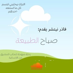 صباح الطبيعة - Saba7 El Tabe3a
