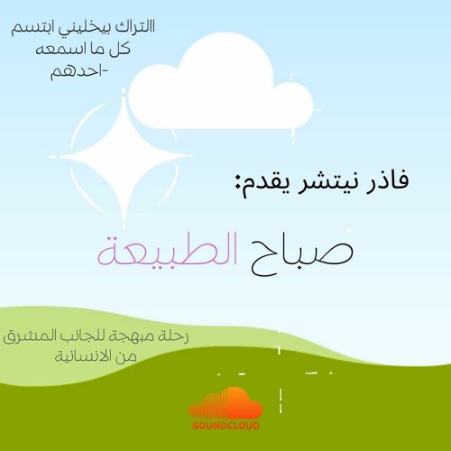 صباح الطبيعة - Saba7 El Tabe3a