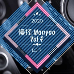 DJ7 manyao 2020 vol 4 『 嚣张 x 孤芳自赏 x 你莫走 』慢摇 抖音 蹦迪 經典特製2020
