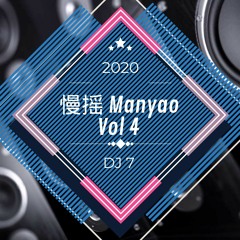 DJ7 manyao 2020 vol 4 『 嚣张 x 孤芳自赏 x 你莫走 』慢摇 抖音 蹦迪 經典特製2020