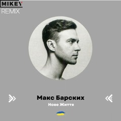 Макс Барских - Нове Життя (MiKey Remix)
