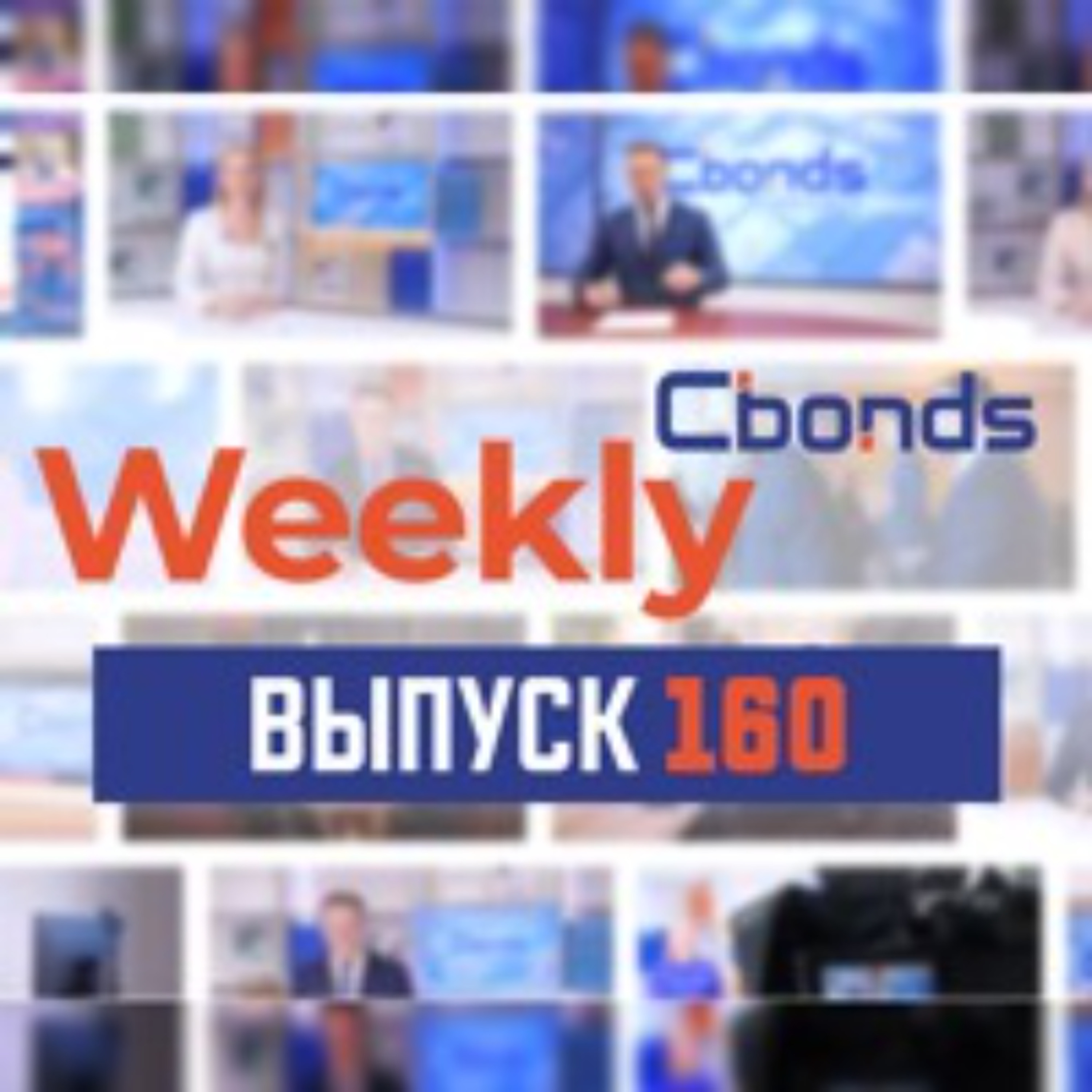 Cbonds Weekly News - 160-й выпуск (25.07.2024)