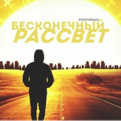 StaFFорд63 - Бесконечный Рассвет