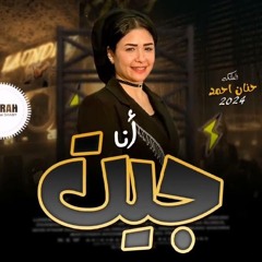 انت_ليه_محسسني_انك_صاحب_الافضال_عليا_-_حنان_احمد_2024(48k).mp3