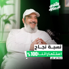 ما لا يُخبرك به أحد لتنجح كرائد أعمال في حياتك وشركتك - مع معتز أبو عنق