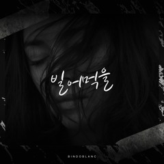 빌어먹을 (모든 음원사이트에 발매 되었습니다)