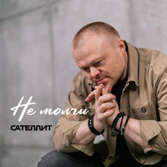 Не молчи