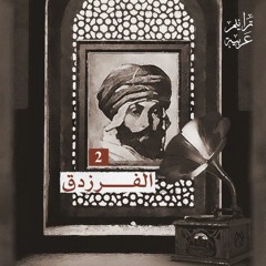 2 ترانيم عربية مع عارف حجّاوي | ديوان الفرزدق