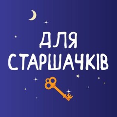 Казки планети F: Для Старшачків