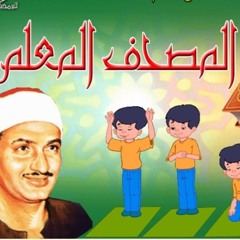 المصحف المعلم || الشيخ محمد صديق المنشاوي || 18 الكهف