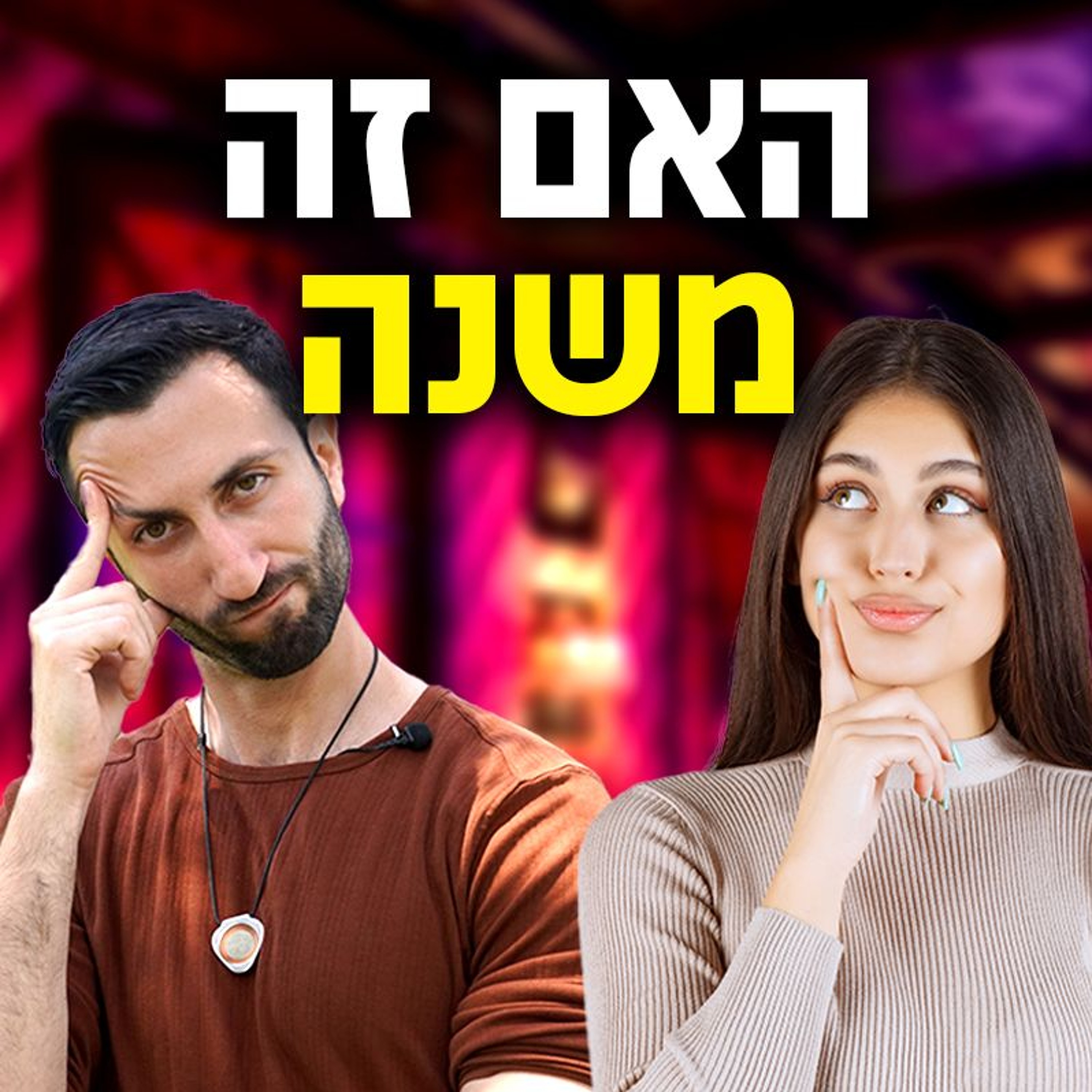 האם זה משנה עם כמה גברים היא שכבה? episode artwork