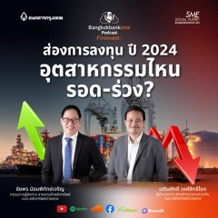 EP 210. ส่องการลงทุนปี 2024 อุตสาหกรรมไหนรอด - ร่วง?