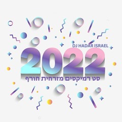 די ג'יי הדר ישראל - סט רמיקסים מזרחית חורף 2022