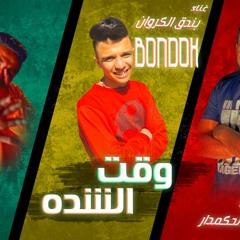 حصريٱ مهرجان وقت الشدة | غناء بندق الكروان | مزيكا ونش مصر | توزيع مانو الحكمدار 2020