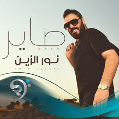 صاير-DJ MEDO REMIX  - نور الزين 2025 | Noor Alzain