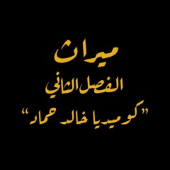 ميراث - الفصل الثاني: كوميديا خالد حماد