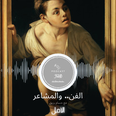 الفن.. والمشاعر || الأمل
