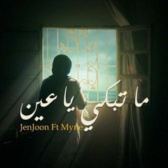 JenJoon-Ft-Myne-Ma-Tebki-Ya-Ain-_-مَاتبكي-يا-عِين.