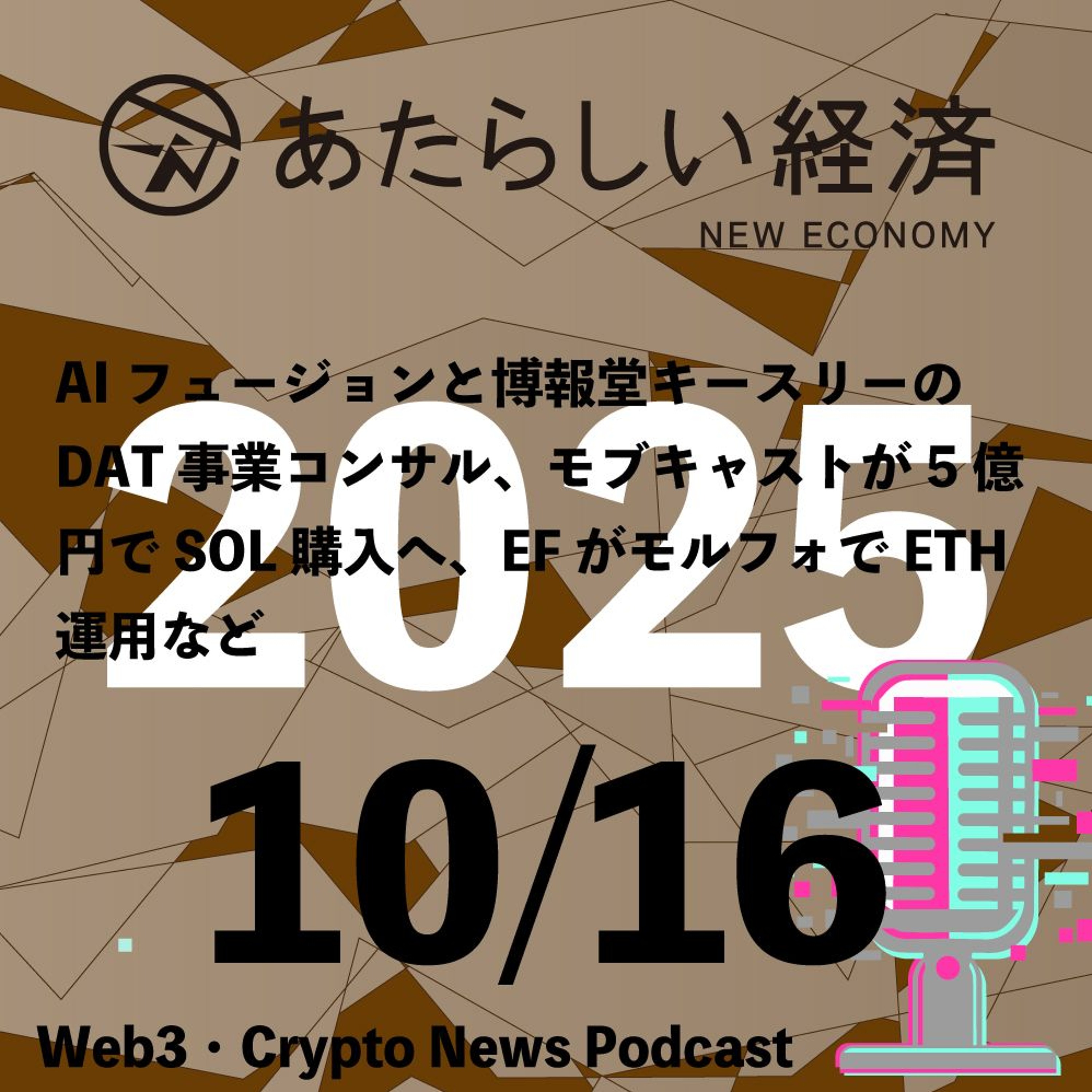 【10/16話題】AIフュージョンと博報堂キースリーのDAT事業コンサル、モブキャストが5億円でSOL購入へ、EFがモルフォでETH運用など（音声ニュース）