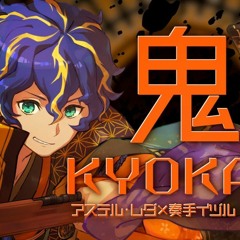 【歌ってみた】鬼KYOKAN    アステル 奏手イヅル